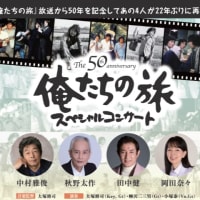 9/24 The 50th Anniversary 俺たちの旅 スペシャルコンサート ＜昭和女子大学人見記念講堂＞