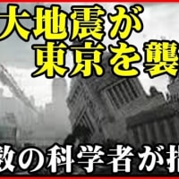 東京直下型大地震や南海トラフ地震が本当に来るのか!!