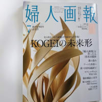 「KOGEI」の未来形📘婦人画報7月号 2024.6