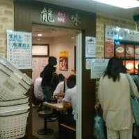 龍味＠横浜