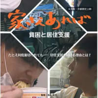 『家さえあれば ～貧困と居住支援～』(2024年)【映画紹介】