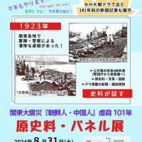 ☆ 関東大震災「朝鮮人・中国人」虐殺１０１年　原史料・パネル展