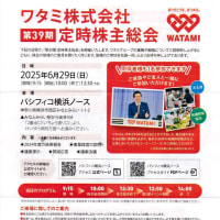 ヤマトからの初優待とワタミのお祭り総会