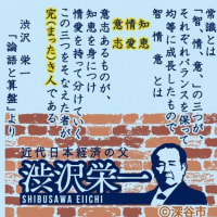 『利潤と道徳』『「と」の精神』『論語の教えの実践』『志・智慧・情愛」