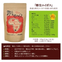 【再登場】「野生ロイボス」ルイボスティー野生茶葉100％使用   ノンカフェイン 無農薬 天然 無添加 無香料