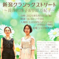 新潟クラシックストリートに出演します！
