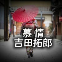 【慕 情】唄ってみました。