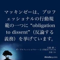 Obligation to dissent 異見を言う義務