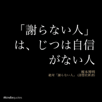 『絶対「謝らない人」』　榎本博明