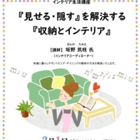 インテリアセミナーのお知らせ