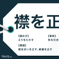襟を正す
