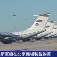 目撃者の報告：ロシアの軍用機が北京空港で物資の積込み