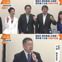 東京都議選に蓮舫さん出馬で応援が・・・　隠さなくなってきました。立憲共産党！