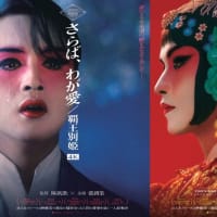 レスリー・チャン 没後20年、映画公開30周年『さらば、わが愛 レスリー・チャン 没後20年、映画公開30周年『さらば、わが愛