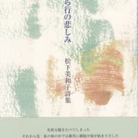 松下美和子詩集『ら行の悲しみ』