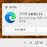 Microsoft Edge を閲覧していたら、突然「ブラウザーを最適化する」というポップアップがでてきました。