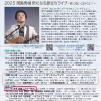 2025関島秀樹新たなる旅立ち・・・2025年7月