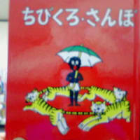 ちびくろさんぼ