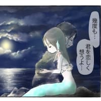 人魚ちゃんの恋バナ56