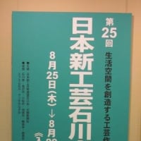 日本新工芸石川会展