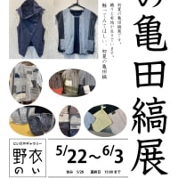 初夏の亀田縞展がスタート！