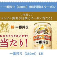 キリン 新一番搾り 当選