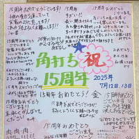 ★角打ち15周年記念最終日（2日目）