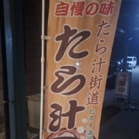 ドライブイン きんかい「たら汁定食」(富山県朝日町)🆕️