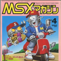 「MSXマガジン」のバックナンバーが無料公開開始