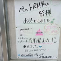ペット専用登山カード（754回目）