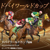 ドバイワールドカップ　予想
