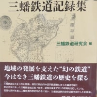 三蟠鉄道研究会が鉄道史学会住田奨励賞を受賞
