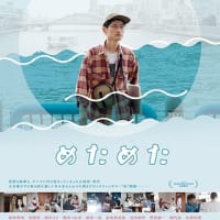 鈴木宏侑長編初監督作品 映画「めためた」東京6月14日公開