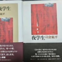 以倉紘平さんの「夜学生」