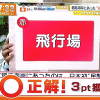 テレ朝５月２０日（火）のお天気検定は「千葉市稲毛の民間航空」のご紹介でした