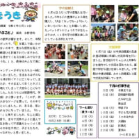 ６月19日(3)　学校便り「かけはし」園便り「うきうき」６月号を発行しました！