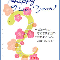 2013年　今年もよろしく
