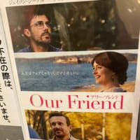 映画『Our Friend／アワー・フレンド』MOVIX京都にて