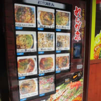 お好み焼きの自動販売機・・・急な来客やホームパーティの時、自販機お好み焼きもアリだと思います　普通に自販機がある日本と言う国の素晴らしさ