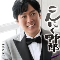 黒川真一朗　“こんにゃく野郎”