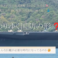 日本国最大級護衛艦『かが』空母化🛩艦長交代後頻繁に出入港の繰り返し⚓