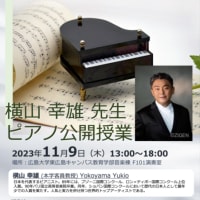 横山幸雄先生ピアノ公開授業　にいってきました