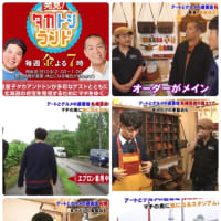 発見！タカトシランド 放送されました！