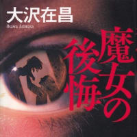 魔女の後悔
