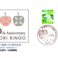 青森りんご植栽150周年記念(郵頼・弘前局)