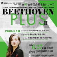 第97回市民会館名曲シリーズ　〈ベートーヴェンPLUSⅡ〉訪問　感想