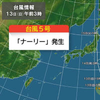 13日　【速報】台風5号「ナーリー」発生 14日(月)に関東付近へ 今後の動きに注意