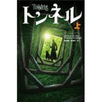  『トンネル-TUNNELS-』 （新刊.JP）