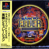 PS1版】SANKYO FEVER実機シミュレーションシリーズ（TEN研究所