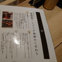 挽肉屋 神徳（東京　東銀座）のハンバーグはとてもオススメ！
